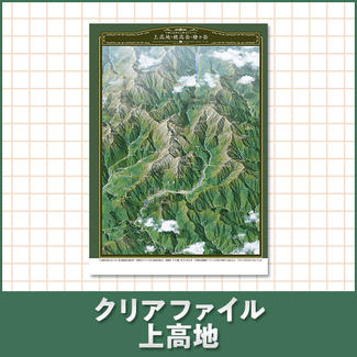 クリアファイル 上高地