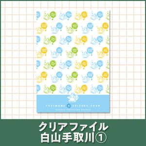 クリアファイル 白山手取川①