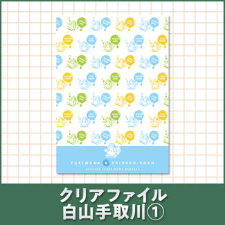 クリアファイル 白山手取川①