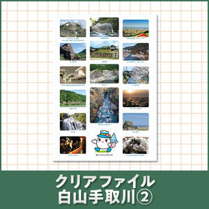 クリアファイル 白山手取川②