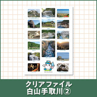 クリアファイル 白山手取川②