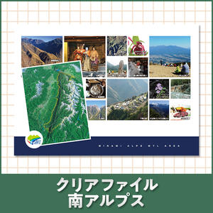 クリアファイル 南アルプス