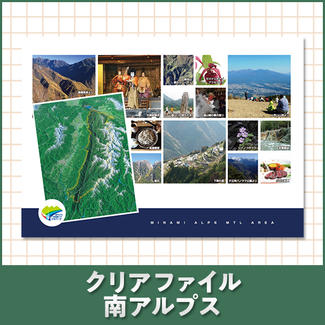 クリアファイル 南アルプス