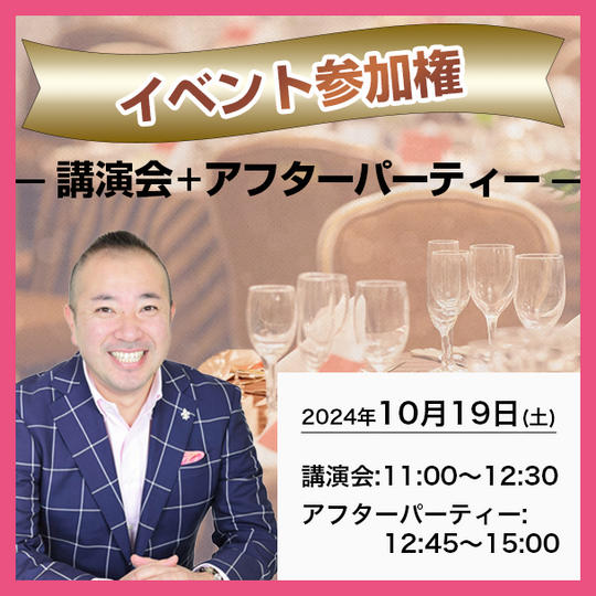 イベント参加権(講演会＋アフターパーティー）