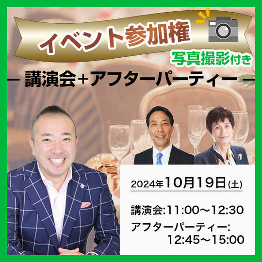 イベント参加権(講演会＋アフターパーティー）  写真撮影付き