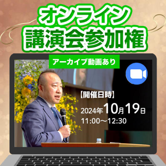 多くの方に参加してほしい！から1,000円！講演会オンライン参加権
