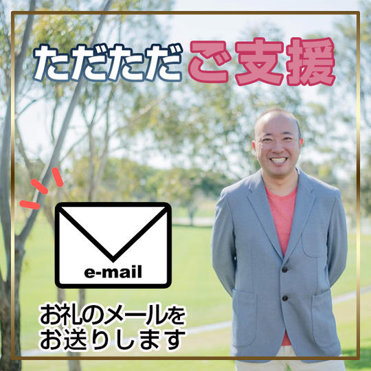 【ただただご支援】お礼のメールをお送りします！