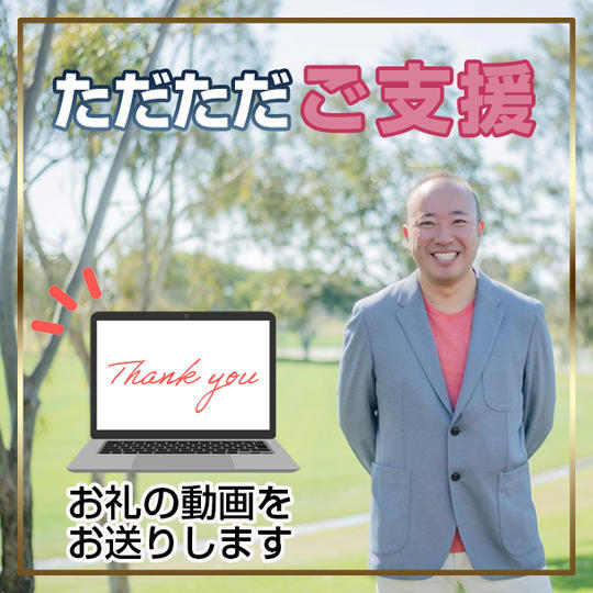 【ただただご支援 】お礼の動画をお送りします！