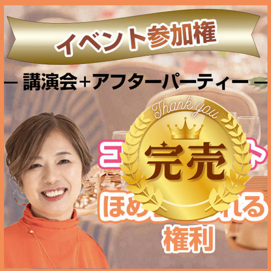イベント参加権(講演会＋アフターパーティー）＋ほめ育コンサルタントにほめちぎられる権利