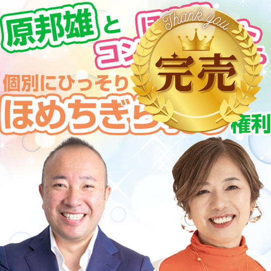 原邦雄とほめ育コンサルタントから個別にひっそりほめちぎられる権利