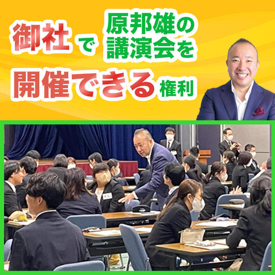 御社で原邦雄の講演会を開催できる権利 
