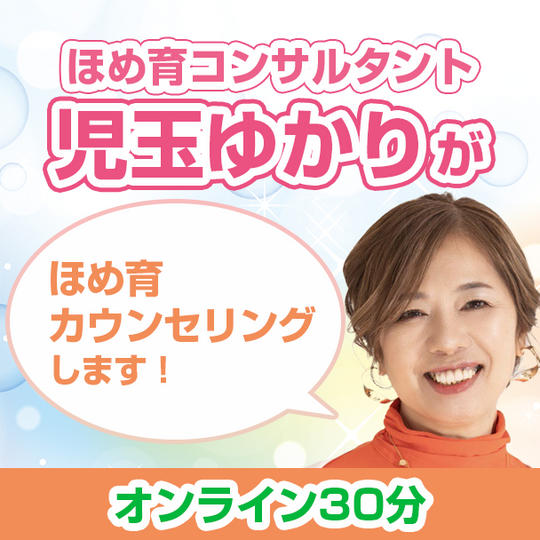 ほめ育コンサルタント児玉ゆかりがほめ育カウンセリングします！（ オンライン30分）