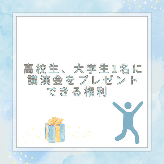 ①高校生、大学生1名に講演会をプレゼントできる権