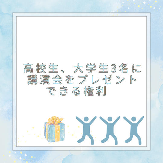 ②高校生、大学生3名に講演会をプレゼントできる権