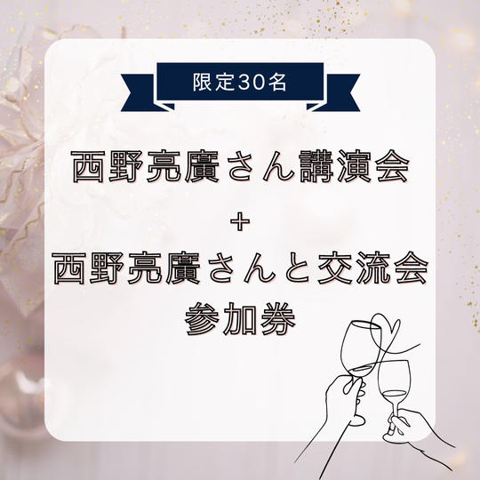 ④西野亮廣さん講演会+西野亮廣さんと交流会参加権