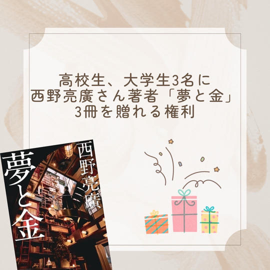 ⑥高校生、大学生3名に西野亮廣さん著書「夢と金」3冊を贈れる権