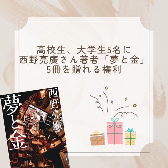 ⑦高校生、大学生5名に西野亮廣さん著書「夢と金」5冊を贈れる権