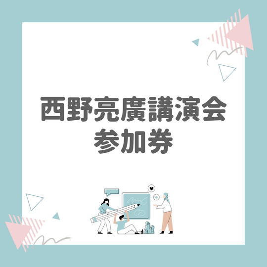 ⑧西野亮廣講演会参加券