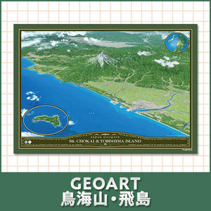 GEOART鳥海山・飛島