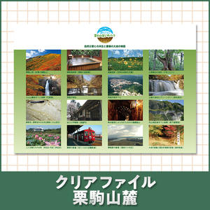 クリアファイル 栗駒山麓