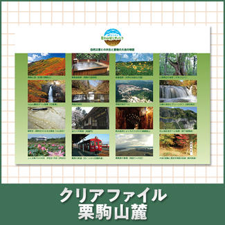 クリアファイル 栗駒山麓