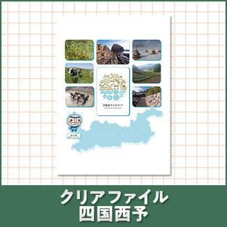 クリアファイル 四国西予