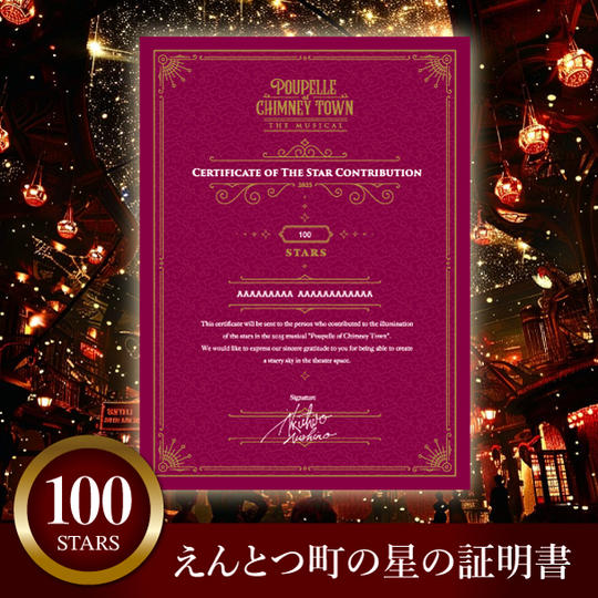えんとつ町の星の証明書（星100個）