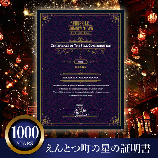 えんとつ町の星の証明書（星1000個）