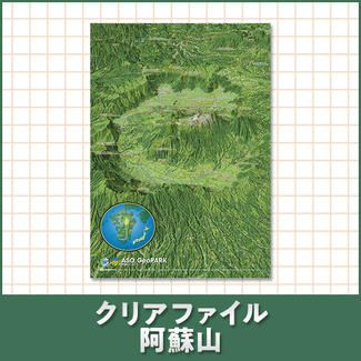 クリアファイル 阿蘇山