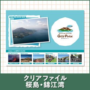 クリアファイル 桜島･錦江湾