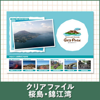 クリアファイル 桜島･錦江湾