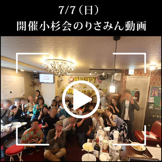 7/7（日）開催小杉会のりさみん動画