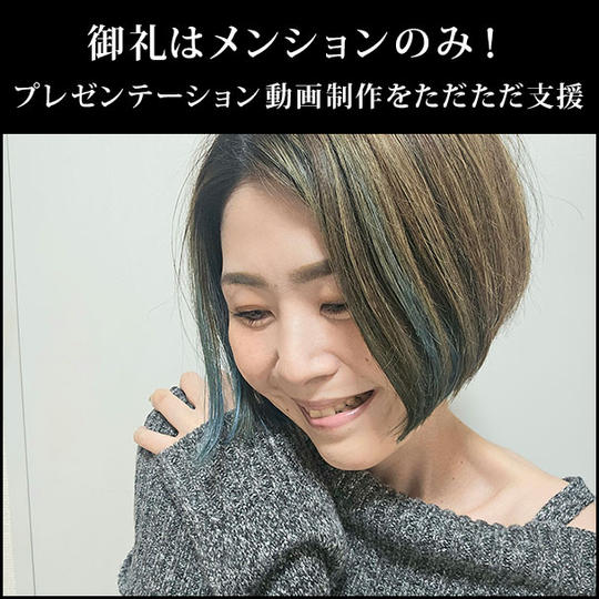 御礼はメンションのみ！プレゼンテーション動画制作をただただ支援