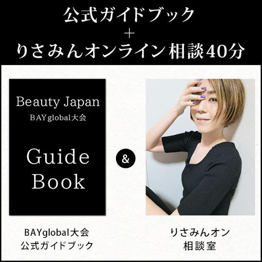 公式ガイドブック＋りさみんオンライン相談40分