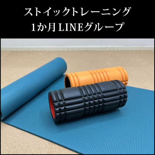 ストイックトレーニング1か月LINEグループ