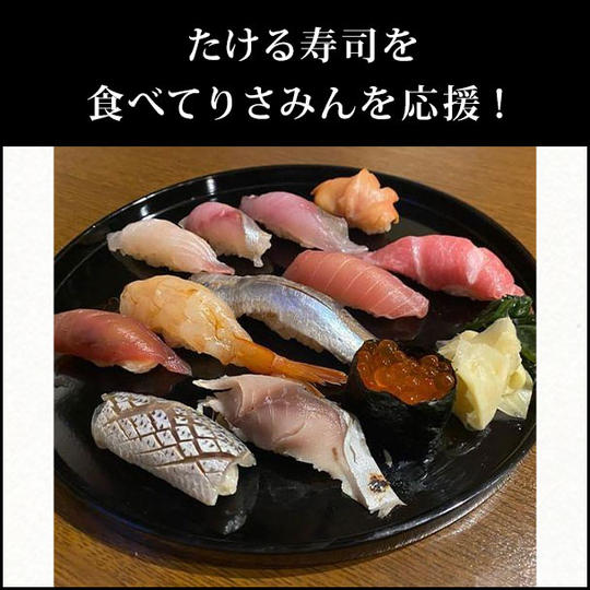 たける寿司を食べてりさみんを応援！