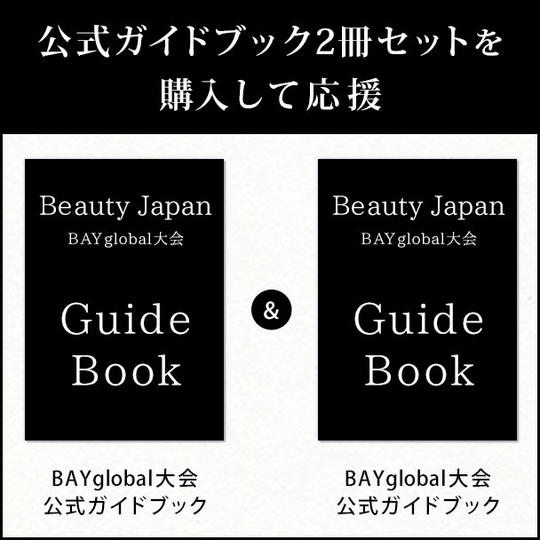 公式ガイドブック2冊セットを購入して応援