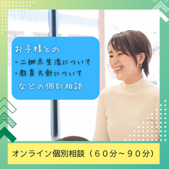 里山リビング代表 前田なぎ子がおこなうオンライン個別相談