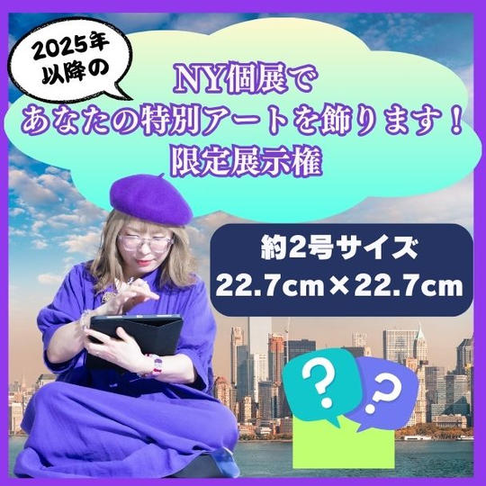 NY個展で あなたの特別アートを飾ります！ 限定展示権　サイズ約2号　22.7cm×22.7cm