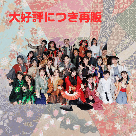 公開リハーサル観覧チケット★追加日決定