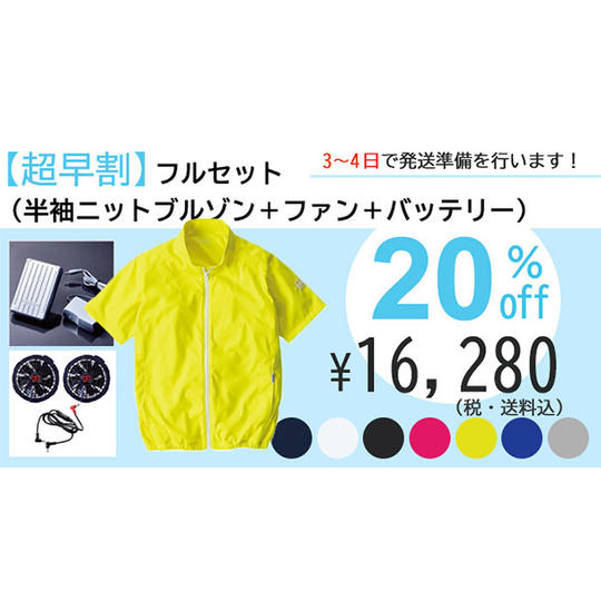 【超早割】フルセット