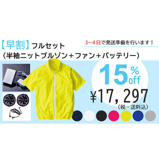 【早割】フルセット