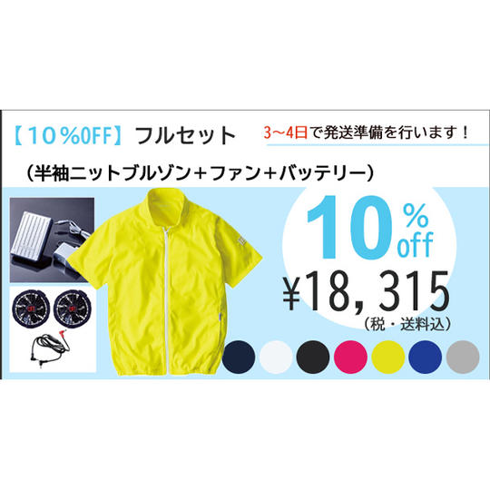 【10% OFF】フルセット