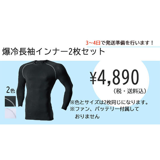 爆冷長袖インナー2枚セット×1
