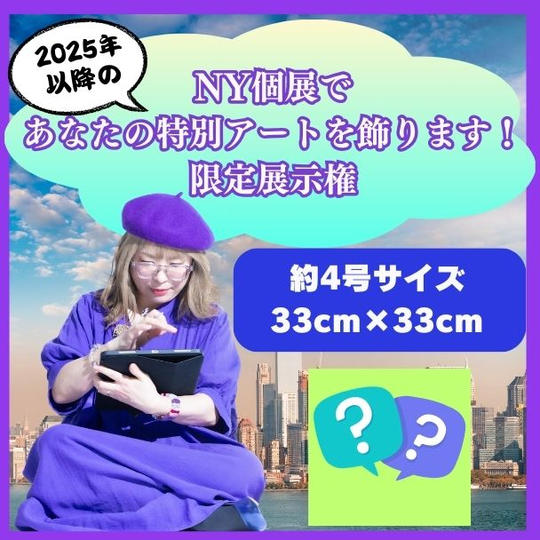 NY個展で あなたの特別アートを飾ります！ 限定展示権　サイズ約4号　33cm×33cm