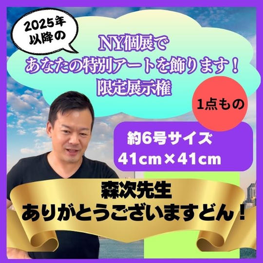 NY個展で あなたの特別アートを飾ります！ 限定展示権　サイズ約6号　41cm×41cm