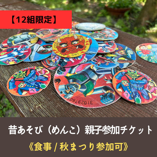 【12組限定】昔あそび（めんこ）親子参加チケット《食事付き / 秋まつり参加可》