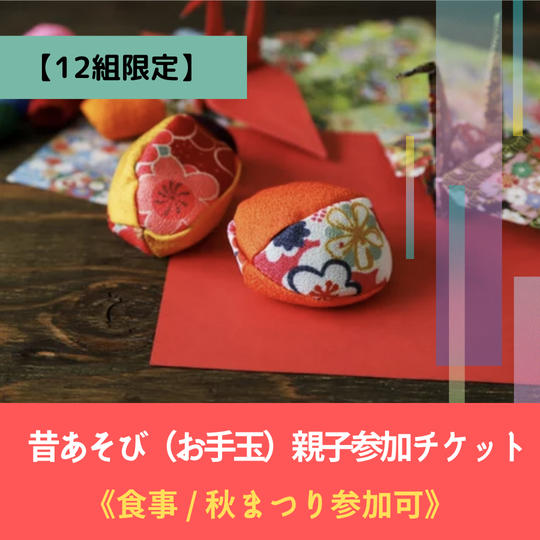 【12組限定】昔あそび（お手玉）親子参加チケット《食事 付き/ 秋まつり参加可》