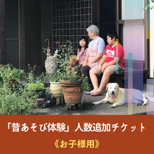 「昔あそび体験」人数追加チケット《お子様用》