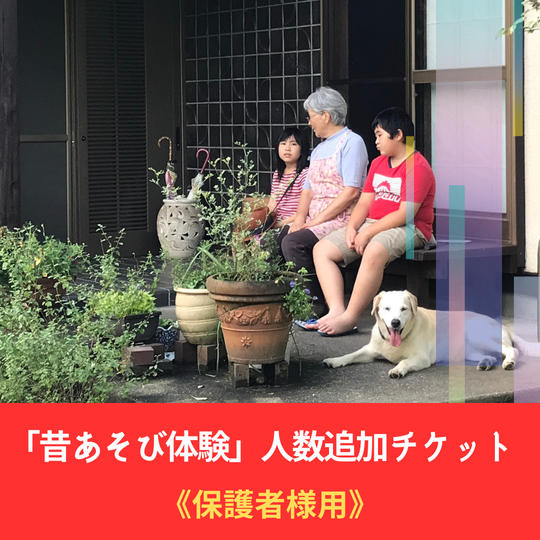 「昔あそび体験」人数追加チケット《保護者様用》